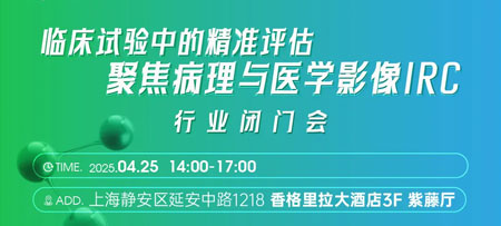 敬请期待 | “医学影像与病理评估在临床试验中的应用” 行业闭门会，即将启幕！